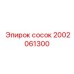 2002061300 сосок Epiroc