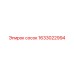 1633022994 с осок Epiroc
