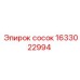 1633022994 с осок Epiroc