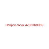4700368069 сосок Epiroc