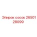 2650128099 сосок Epiroc