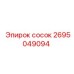 2695049094 сосок Epiroc
