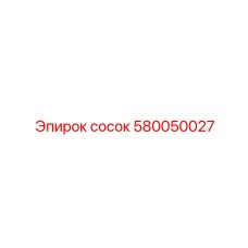 580050027 СОСОК Epiroc