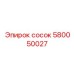 580050027 СОСОК Epiroc