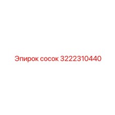 3222310440 сосок Epiroc