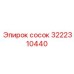 3222310440 сосок Epiroc