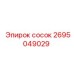 2695049029 сосок Epiroc
