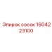 Сосок для топливной системы буровых установок Epiroc 1604223100