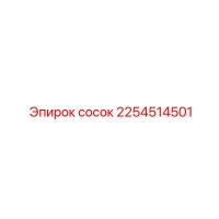 2254514501 сосок Epiroc