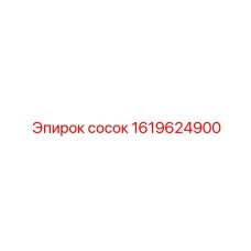 1619624900 сосок Epiroc
