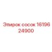 1619624900 сосок Epiroc
