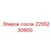2255230800 сосок Epiroc