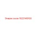 1623145100 сосок Epiroc