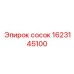 1623145100 сосок Epiroc