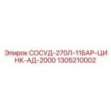 1305210002 СОСУД-270Л-11БАР-ЦИНК-АД-2000 Epiroc