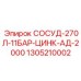 1305210002 СОСУД-270Л-11БАР-ЦИНК-АД-2000 Epiroc