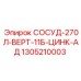 Профессиональный резервуар 270л Epiroc из цинк-алюминиевого сплава