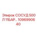 1096990640 СОСУД 500Л 11БАР Epiroc