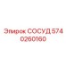 Буферный сосуд Epiroc 5740260160