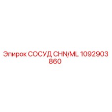 1092903860 СОСУД CHN/ML Epiroc