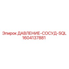 Гидравлический сосуд давления Epiroc 1604137881