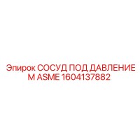 1604137882 СОСУД ПОД ДАВЛЕНИЕМ ASME Epiroc
