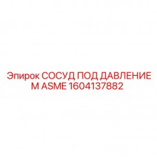 Сертифицированный сосуд давления Epiroc 1604137882 ASME