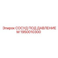 1950010300 СОСУД ПОД ДАВЛЕНИЕМ Epiroc