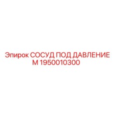 Оригинальный сосуд давления для буровых станков Epiroc 1950010300