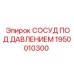 Оригинальный сосуд давления для буровых станков Epiroc 1950010300