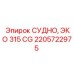 Фото узла 2205722975 Epiroc СУДНО, ЭКО 315 CG