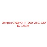 2205722836 СУДНО, ГГ 200-250, Эпирок