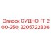 Фото детали 2205722836 Epiroc СУДНО, ГГ 200-250