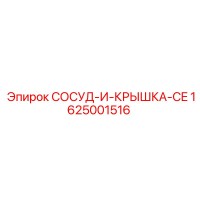 1625001516 СОСУД-И-КРЫШКА-CE Epiroc