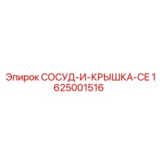 Компонент СОСУД-И-КРЫШКА-CE от Epiroc, номер 1625001516