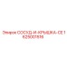 Компонент СОСУД-И-КРЫШКА-CE от Epiroc, номер 1625001516