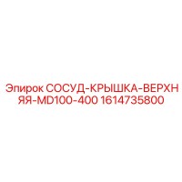 1614735800 СОСУД-КРЫШКА-ВЕРХНЯЯ-MD100-400 Epiroc