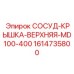 Оригинальный компонент СОСУД-КРЫШКА-ВЕРХНЯЯ 1614735800 производителя Epiroc