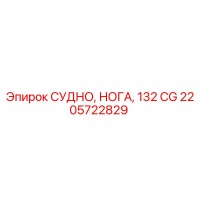 2205722829 СУДНО, НОГА, 132 CG Эпирок
