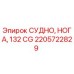 Фото оригинальной детали 2205722829 Epiroc СУДНО, НОГА, 132 CG