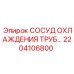 2204106800 СОСУД ОХЛАЖДЕНИЯ ТРУБ Epiroc