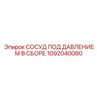 1092040080 СОСУД ПОД ДАВЛЕНИЕМ В СБОРЕ Epiroc