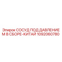 1092060780 СОСУД ПОД ДАВЛЕНИЕМ В СБОРЕ-КИТАЙ Epiroc