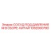 1092060780 СОСУД ПОД ДАВЛЕНИЕМ В СБОРЕ-КИТАЙ Epiroc