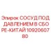 1092060780 СОСУД ПОД ДАВЛЕНИЕМ В СБОРЕ-КИТАЙ Epiroc