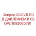 1092060781 СОСУД ПОД ДАВЛЕНИЕМ В СБОРЕ Epiroc