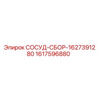 1617596880 СОСУД-СБОР-1627391280 Epiroc