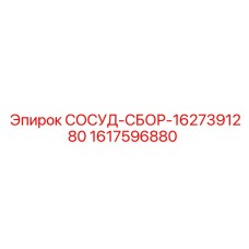 Гидравлический сборный сосуд 1617596880 для буровых установок Epiroc