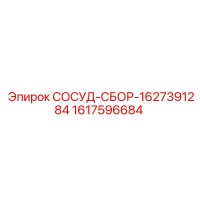 1617596684 СОСУД-СБОР-1627391284 Epiroc