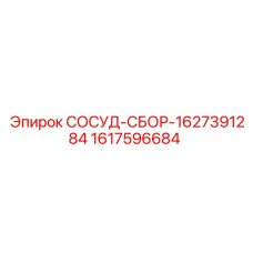 Сборник пневмосистемы 1617596684 для буровых станков Epiroc